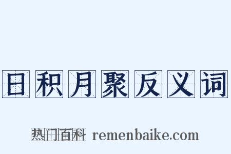 日积月聚反义词是什么意思的图片